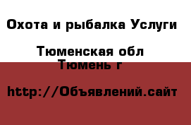 Охота и рыбалка Услуги. Тюменская обл.,Тюмень г.